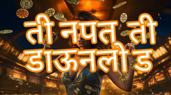 तीन पत्ती डाऊनलोड Screenshots