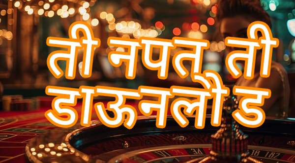 तीन पत्ती डाऊनलोड Screenshots