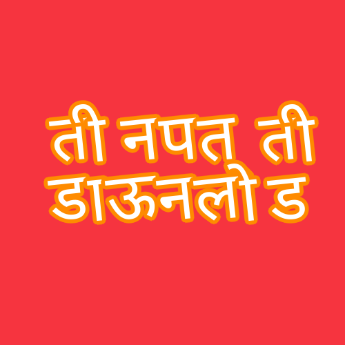 तीन पत्ती डाऊनलोड